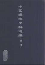 中国边境史料通编  秦-清  27