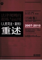 规律规则的提炼与<em>运用</em>  《人民司法·案例》重述  行政卷  2007-2010