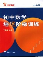 <em>初中</em>数学培优阶梯<em>训练</em>  七年级  （配<em>人教</em><em>版</em>）