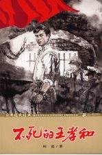 少年红色经典  不死的<em>王</em><em>孝和</em>