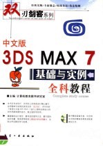 中文版3DS MAX 7<em>基础</em><em>与</em><em>实例</em>全科<em>教程</em>