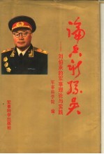 论兵新孙吴  刘伯承的<em>军事</em>理论与实践