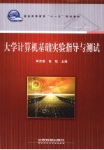 <em>大学</em><em>计<em>算机</em></em><em>基础</em><em>实验</em><em>指导</em>与测试