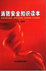 消防安全<em>知识</em><em>读本</em>