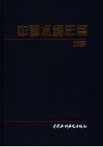 中国水利<em>年鉴</em>  <em>2005</em>