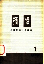 <em>摘译</em>  <em>外国</em><em>哲学</em>社会<em>科学</em>  1975年第1期（总第1期）