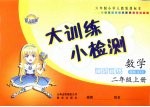 大训<em>练</em>小检测  数学  二年级  上  人教版
