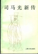 <em>司<em>马光</em></em>新传