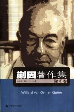 蒯因<em>著</em>作集  第5卷