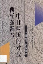 <em>西学</em>东渐<em>与</em>中日两国的对应  中日<em>西学</em>比较研究