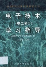 电子技术  电工学Ⅱ  学习指导