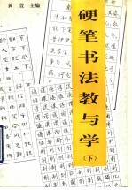 硬笔书法教与学  下