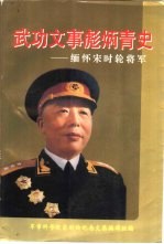 武功文事彪炳青史  缅怀宋时轮将军