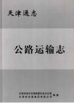<em>天津</em>通志  公路运输志