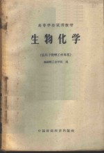 生物化学  <em>适用</em><em>于</em>发酵工学专业