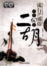 二胡流行通俗曲集60首