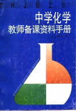 中学化学教师<em>备课</em>资料手册