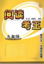 阅读考王：现代文·文学<em>作品</em>卷  九年级