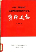 中南、西南地区白血病防治<em>研究</em>协作会议资料选<em>编</em>