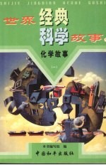 <em>化学</em>故事  第1<em>卷</em>