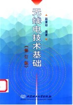 无线电技术基础  第2版