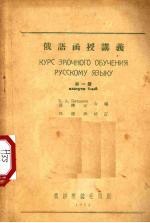 <em>俄语</em>函授讲义  <em>第</em><em>1</em><em>册</em>