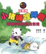 小猪唏哩呼噜  注音<em>版</em>  唏哩呼噜和他的弟弟