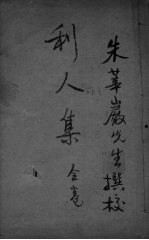 朱氏利人<em>集</em>  全卷