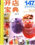 147道创业必学经典饮料  咖啡·红茶·冰砂·果汁·简餐