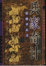 兵家奇计  尉缭子兵法