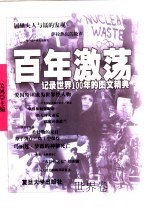 百年激荡  记录世界100年的图文经典