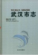 <em>武<em>汉市</em></em>志  1980-2000  第3卷