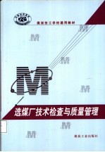 选煤厂<em>技术</em>检查与质量管理