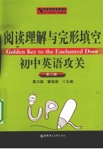 阅读理解与完形填空  初中英语攻关