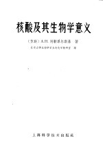 核酸及其<em>生物</em>学意义
