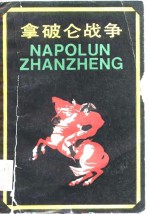 拿破仑战争
