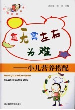 您无需左右为难  小儿营养搭配