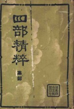 四部<em>精粹</em>  下集  集部