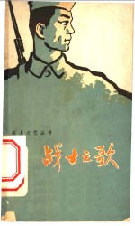 战士之歌