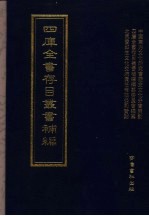 四库全书存目丛书<em>补编</em>  第62册