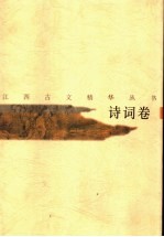 江西古文精华丛书  诗词卷