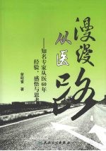 漫漫从医路  知名专家从医60年经验、感悟与思考