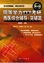 同等学力（在职）考研西医综合辅导  突破篇