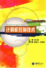 计算机控制<em>技术</em>