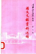 <em>校友</em>文稿资料选编  第7辑