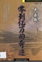 大盛魁  零到亿万的奇迹