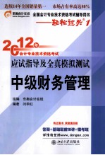 2012年会计专业<em>技术</em>资格考试应试指导及全真模拟测试  财务管理