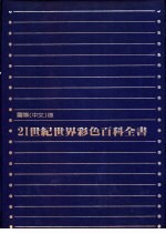 21世纪世界<em>彩色</em><em><em>百科</em><em>全书</em></em>  国际中文<em>版</em>  1-10册