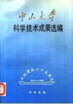 中山<em>大学</em>科学技术成果选<em>编</em>  1983-1988