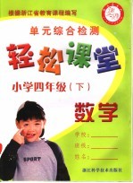 <em>轻松</em>课堂  小学四年级  数学  下